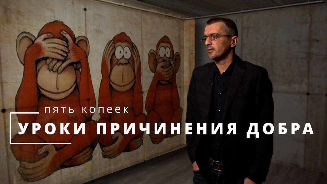 10. Уроки Причинения Добра - Пять Копеек: Глазами Нормального Человека.