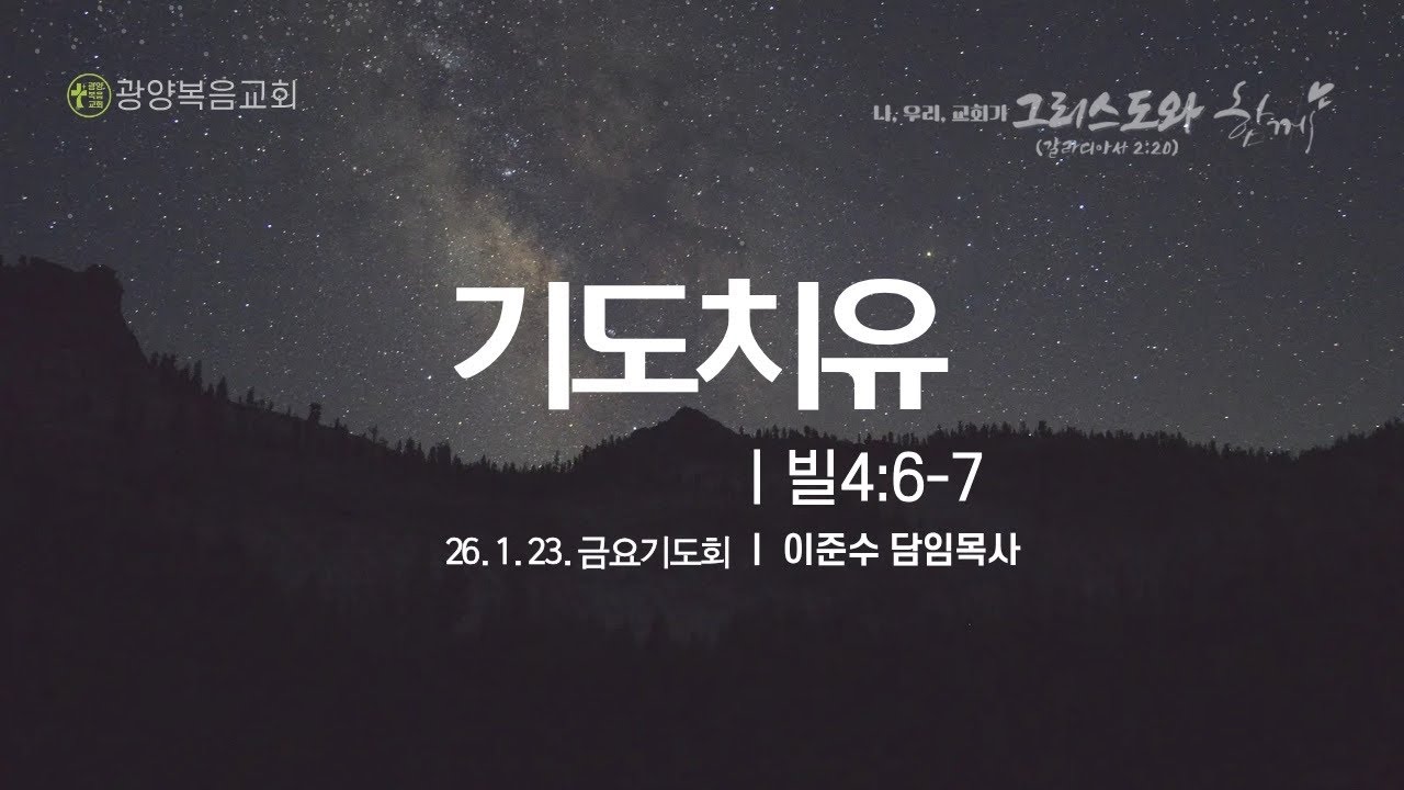 [26.1.23 금요기도회] 기도치유 (빌4:6-7)_이준수 목사