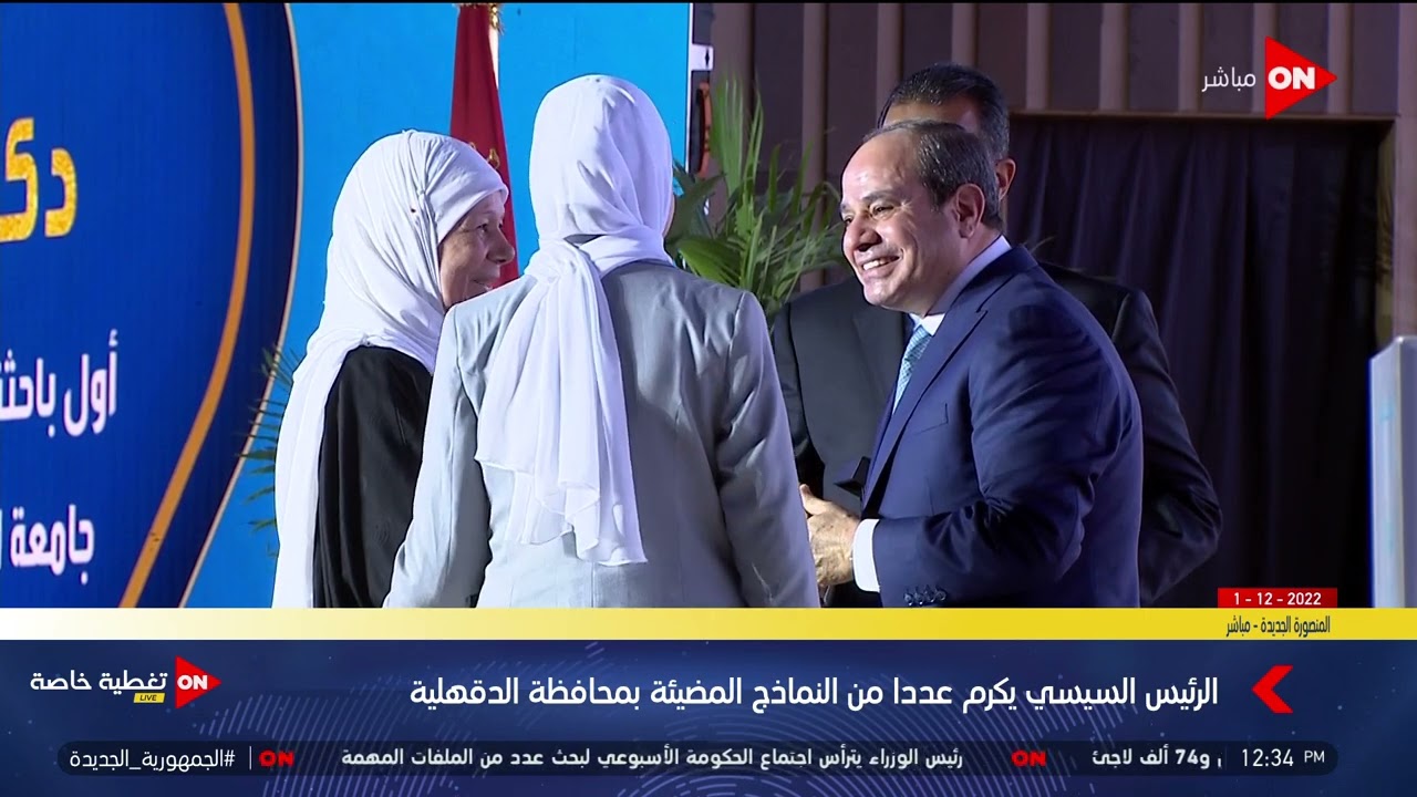 الرئيس السيسي يكرم عددا من النماذج المضيئة بمحافظة الدقهلية