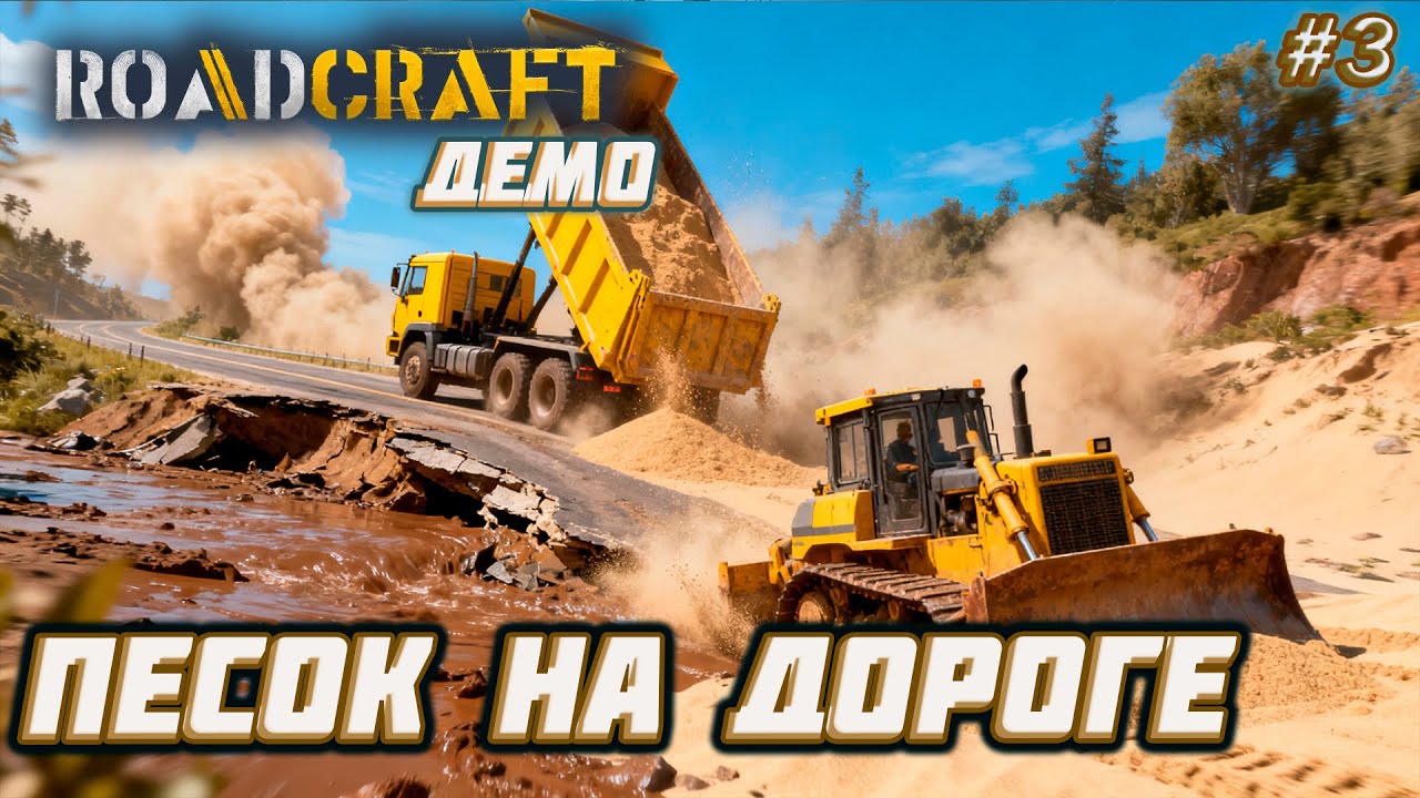 RoadCraft Demo ► Когда дорога „поплыла“: спасаем её песком [03]