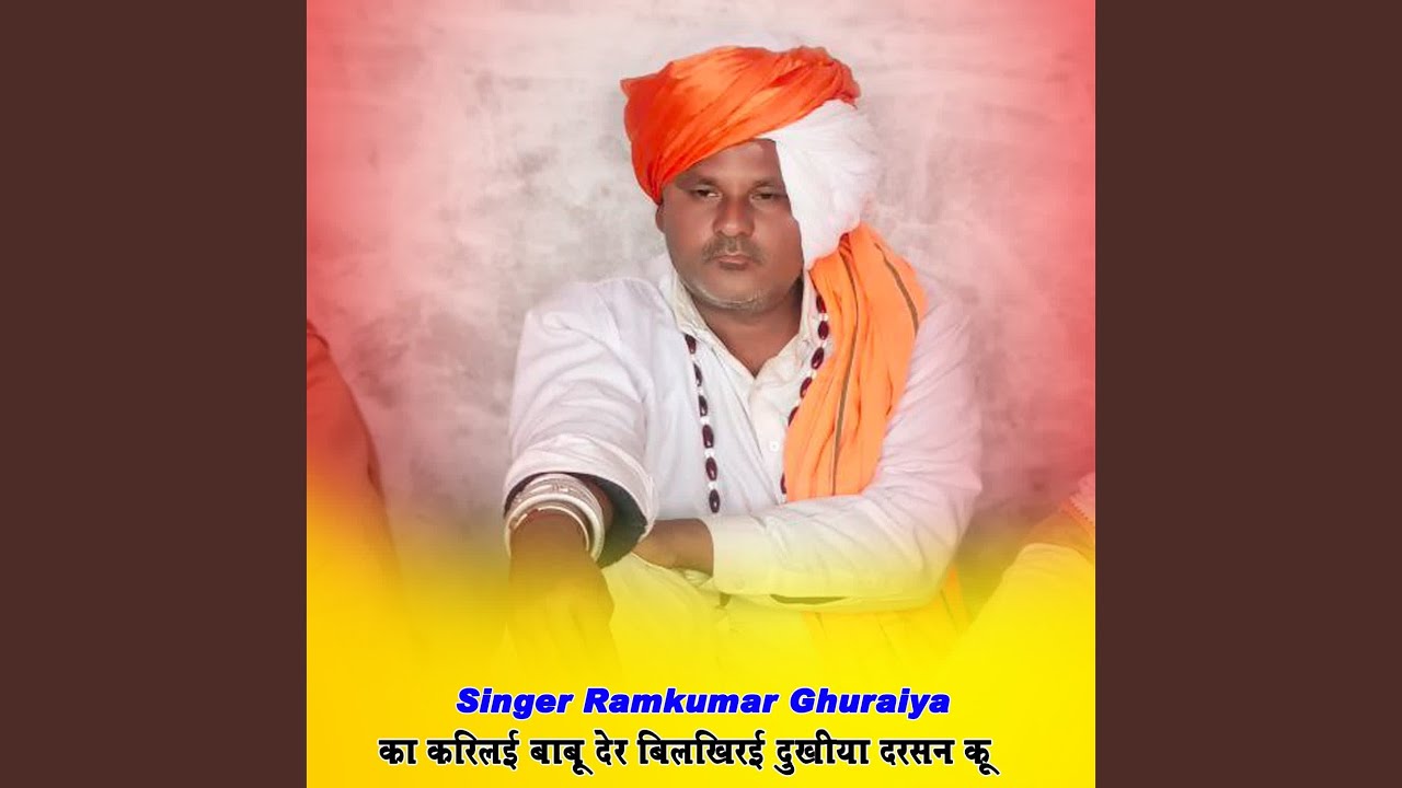 का करिलई बाबू देर बिलखिरई दुखीया...