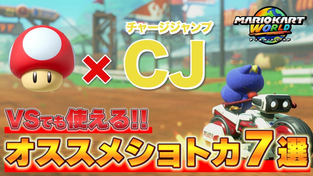 【解説あり】キノコとチャージジャンプを組み合わせてできるオススメショートカットを７つ紹介【マリオカートワールド】