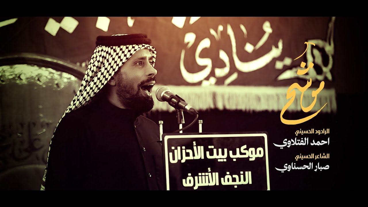 موشح الزهراء | الرادود احمد الفتلاوي | موكب بيت الاحزان 1447 هـ