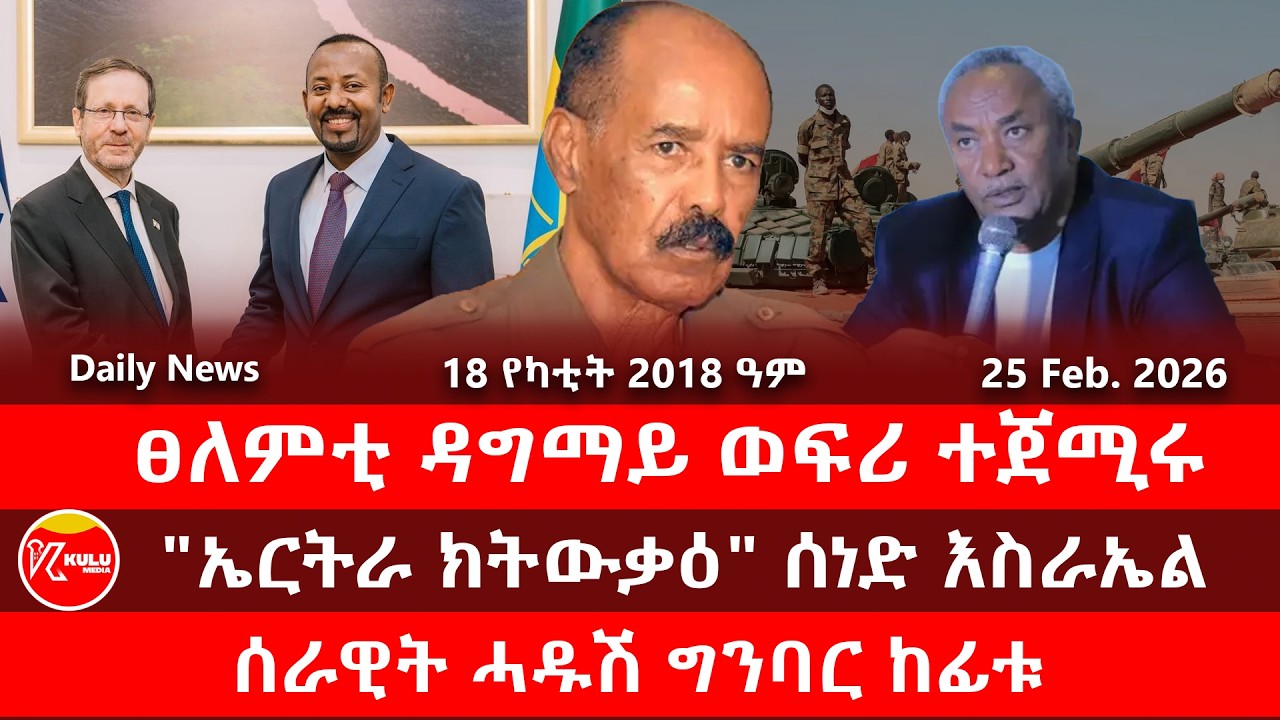 Kulu Media: ፀለምቲ ወፍሪ ተጀሚሩ | 