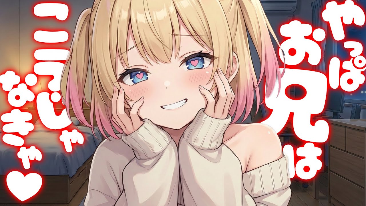 【KU100高音圧・耳かき】「嫌い」と罵る妹が、僕に【わからせられる】のを待っている件【ASMRシチュエーション生配信・立体音響・Japanese ASMR】