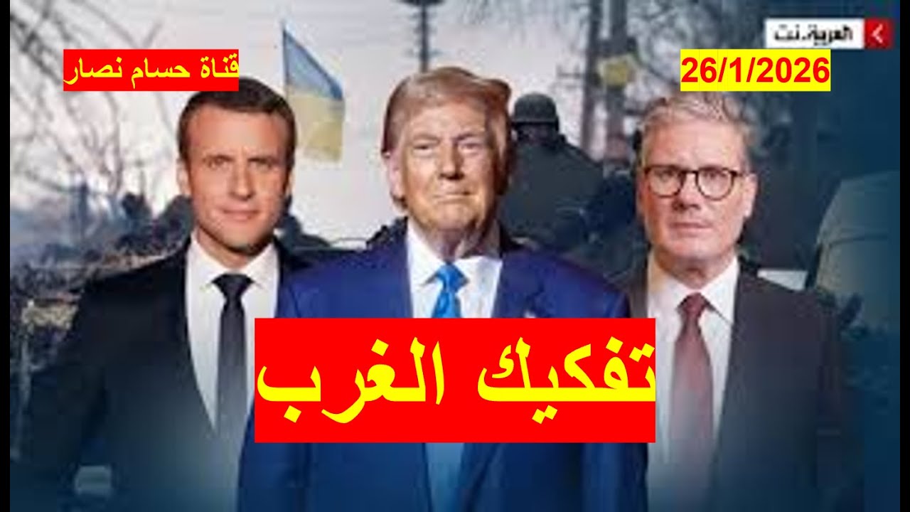 تفكيك الغرب | أوروبا تدفع ثمن عنادها الأوكراني ورضوخها الترامبي، وتواجه أعاصير سياسية واقتصادية