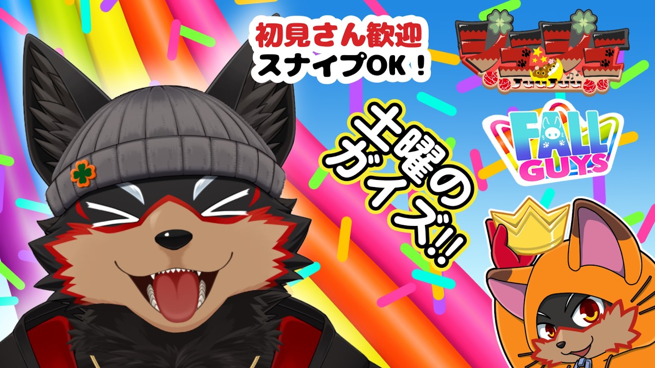 【Fall Guys/フォールガイズ #387】土曜の夜はいろんなショーを楽しもう🦊🐾【ジュージュー/VTuber】#fallguys #フォールガイズ #ケモV #furry