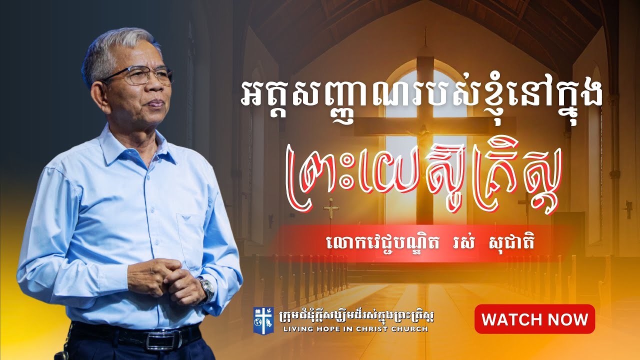 អត្តសញ្ញាណរបស់ខ្ញុំនៅក្នុងព្រះយេស៊ូគ្រិស្ត | លោកវេជ្ជបណ្ឌិត រស់ សុជាតិ