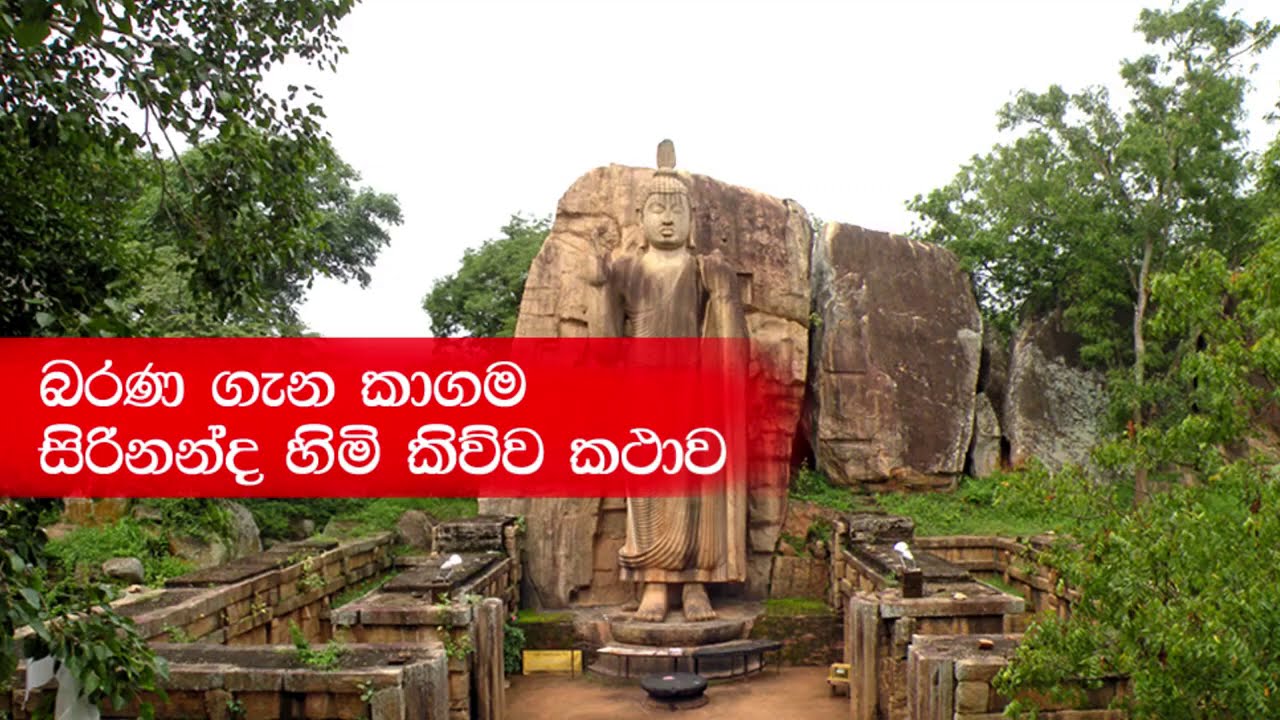 කාගම සිරිනන්ද හිමියන් බරණ ගල්වඩුවා ගැන කිව්ව කථාව