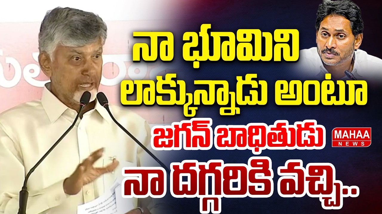 నా భూమిని లాక్కున్నాడు అంటూ జగన్ బాధితుడు నా దగ్గరికి వచ్చి... | CM Chandrababu | Mahaa News