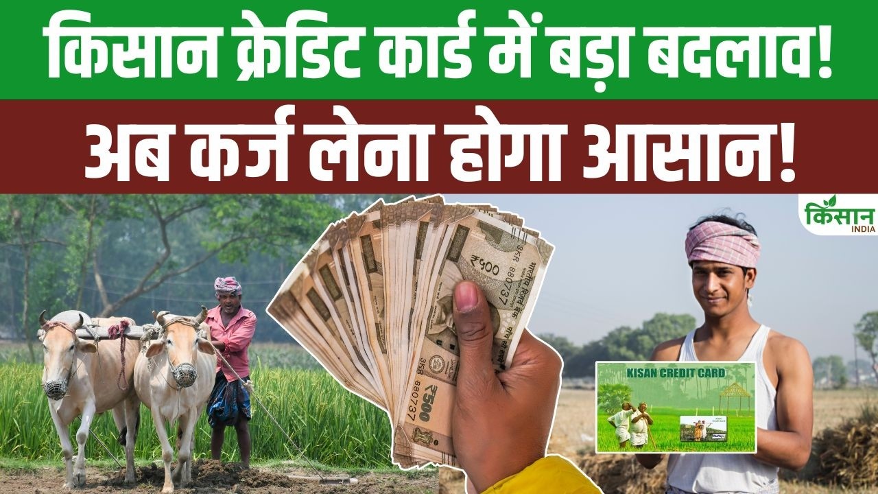 Kisan Credit Card में हुआ बड़ा बदलाव, नए नियमों के बाद किसानों के लिए आसान होगा कर्ज का रास्ता!