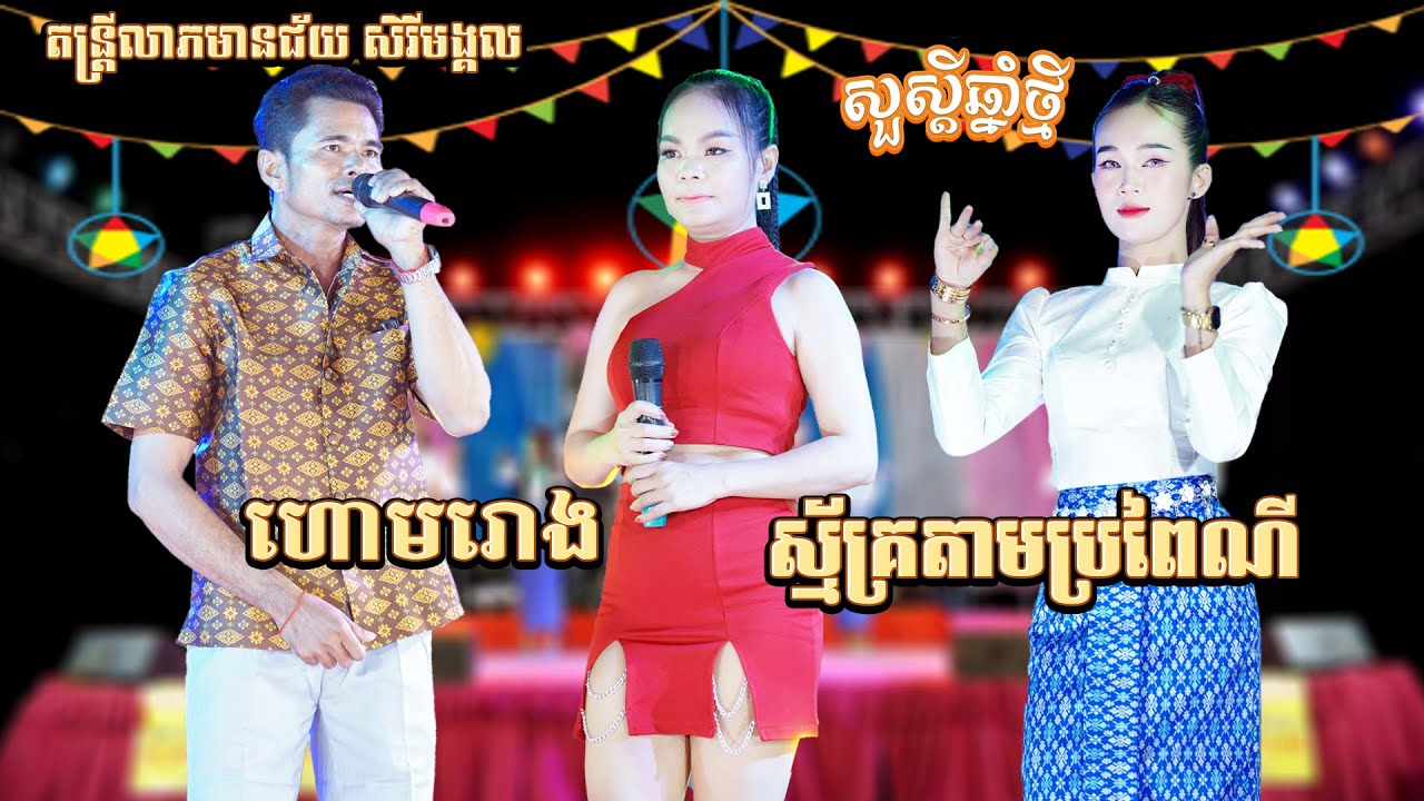 ចង្វាក់ក្បាច់អ័កកាដង់ពីរោះណាស់ | ស្ម័គ្រតាមប្រពៃណី | ហោមរោង | Romkbach New Song | Orkadong Plengka
