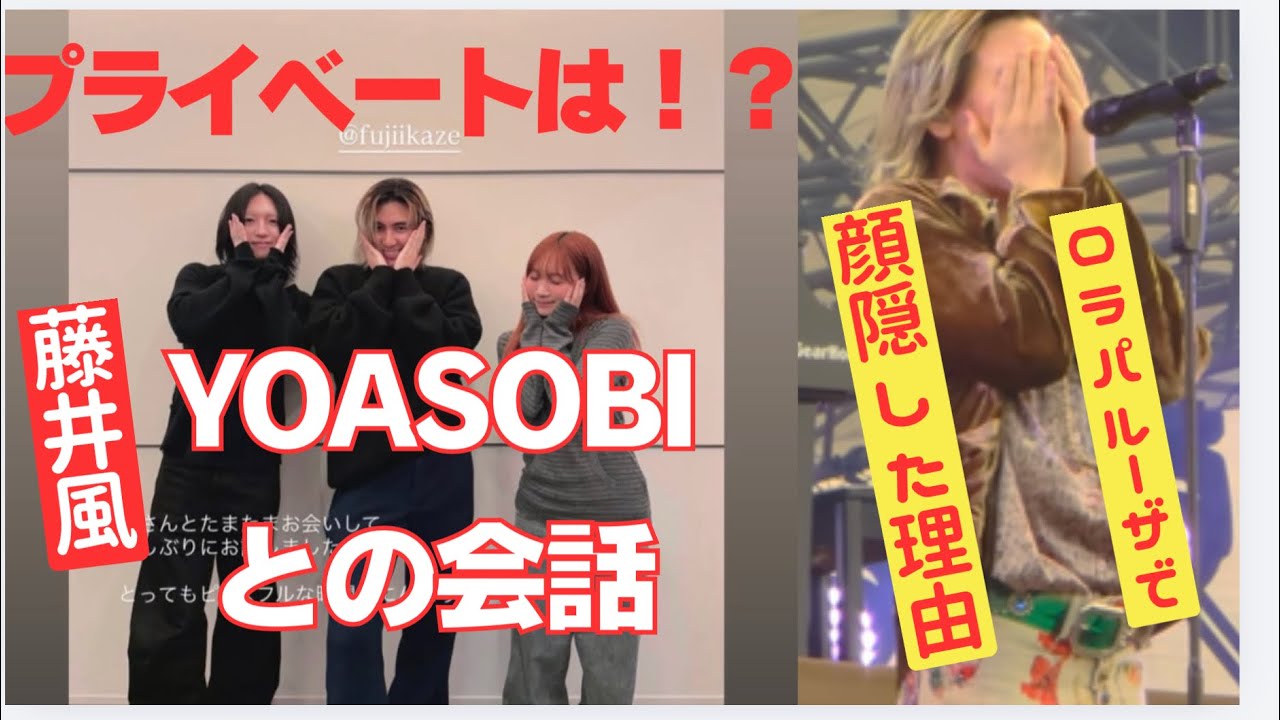 ayaseをメロメロにした😍会話が可愛すぎる藤井風！ライブで照れた理由、その目線の先にある物！