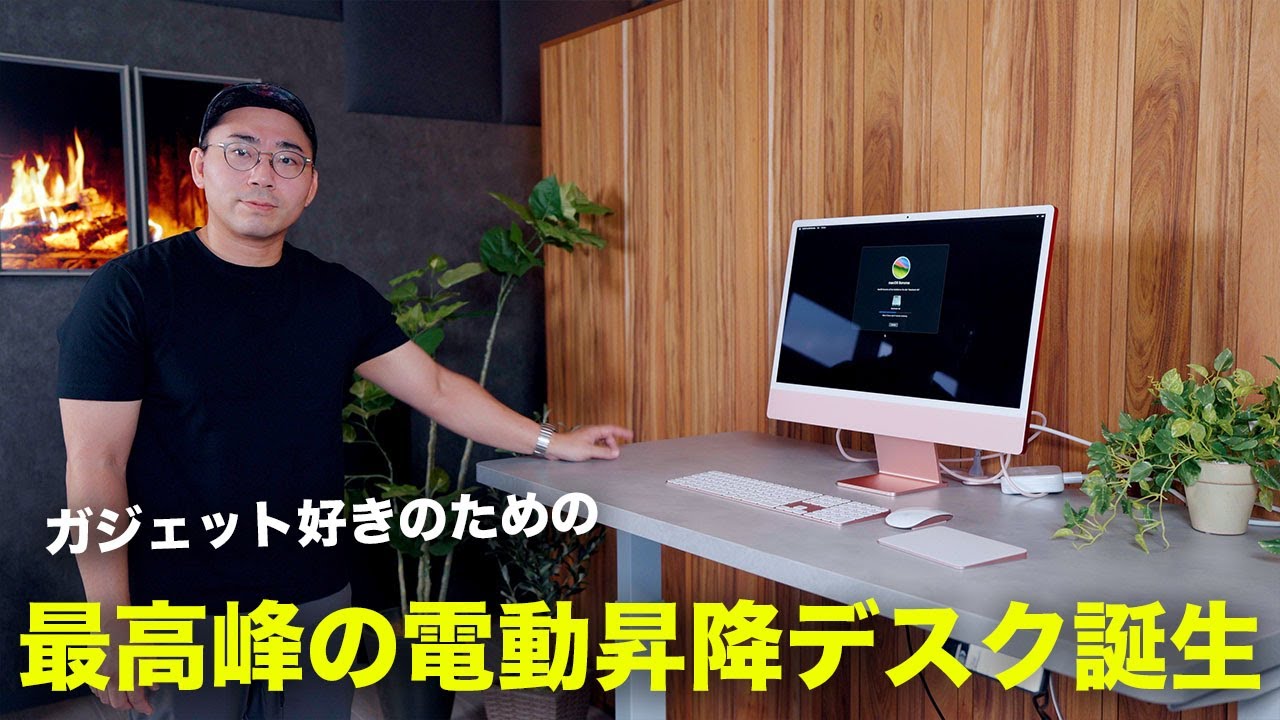 ガジェット好きに最高の電動昇降デスクが誕生してしまった