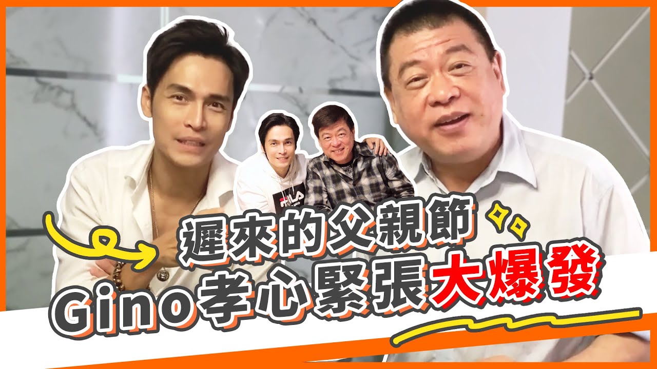遲來的父親節！Gino孝心大爆發，遇到犀利問題竟然緊張的不敢說話｜孫腫來了