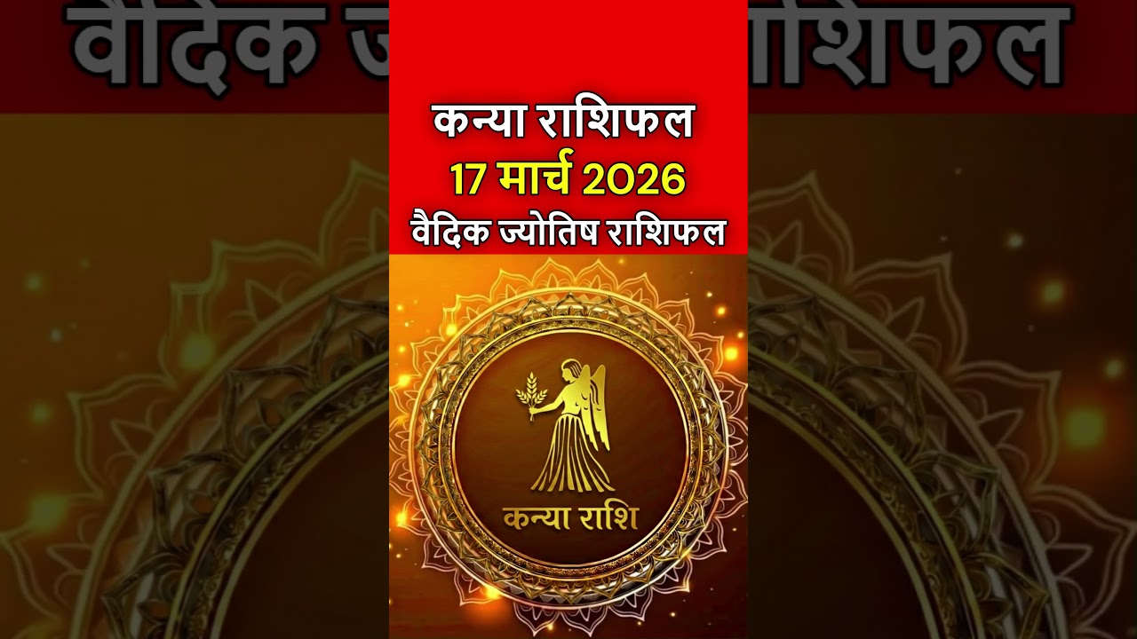 कन्या राशिफल 17 मार्च 2026 | Kanya Rashi 17 March 2026 | Aaj Ka Kanya Rashifal | #virgohoroscope