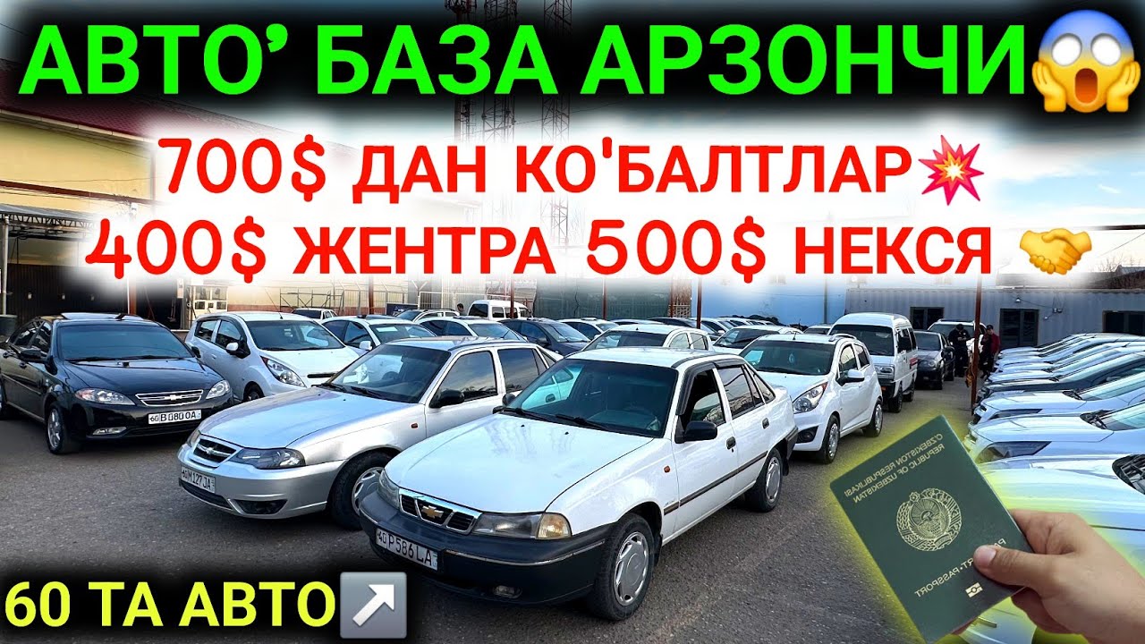 27-ФЕВРАЛ АВТО' БАЗА💥400$ ДАН АВТО'ЛАР КОБАЛТ ДАМАС НЕКСЯ СПАРК ЛАСЕТТИ 400$ 500$ 700$ ДАН АРЗОНЧИ😱