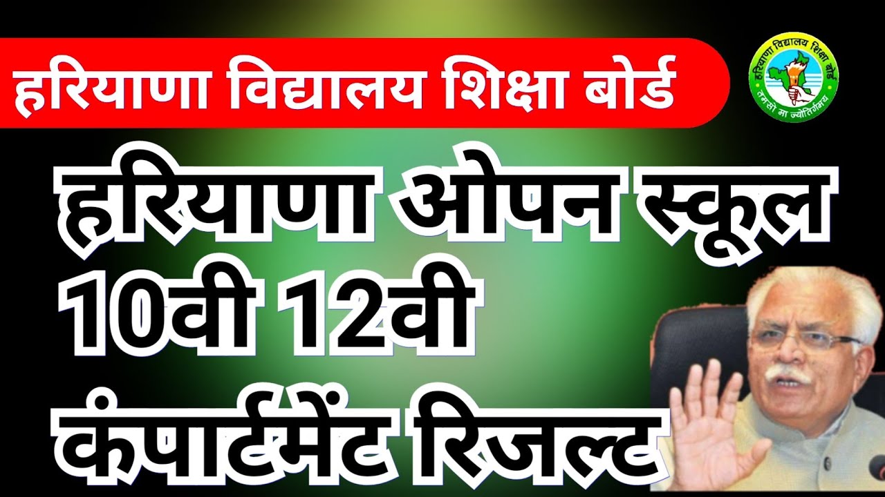 HBSE open compartment result 10th 12th October 2020
