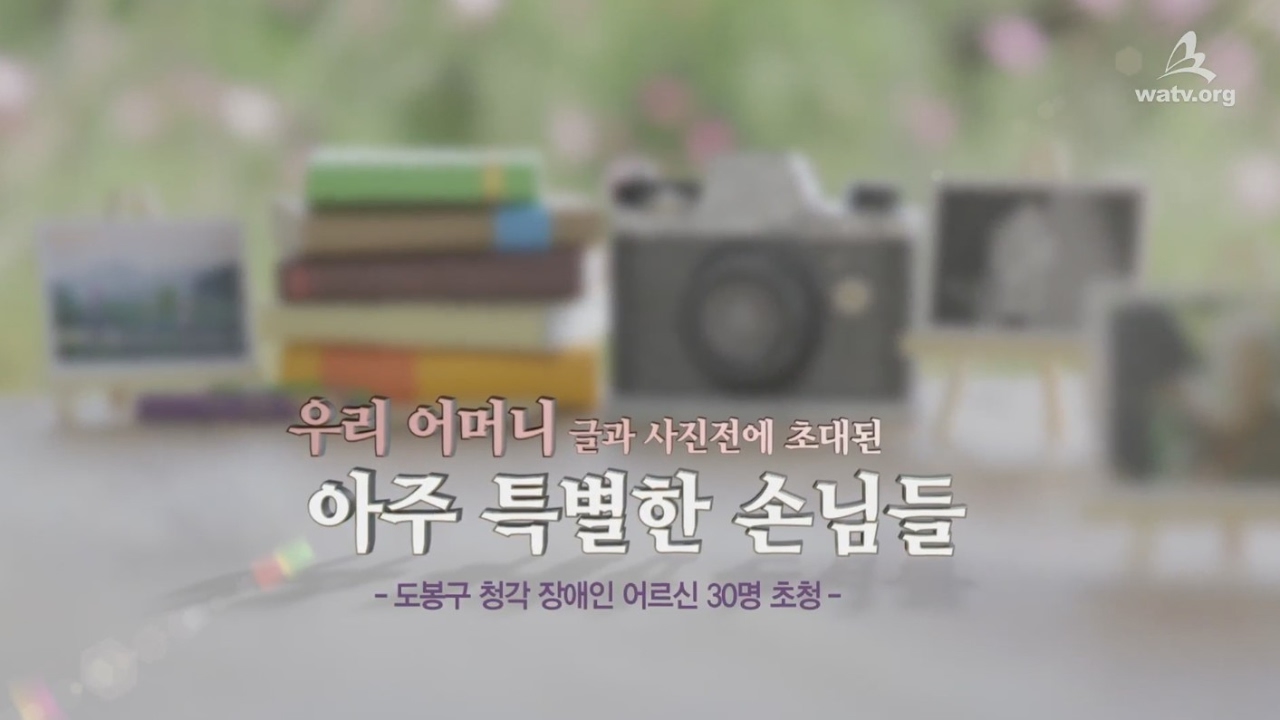 [WATV뉴스] 우리 어머니 글과 사진전에 초대된 아주 특별한 손님들 | 하나님의교회 세계복음선교협회
