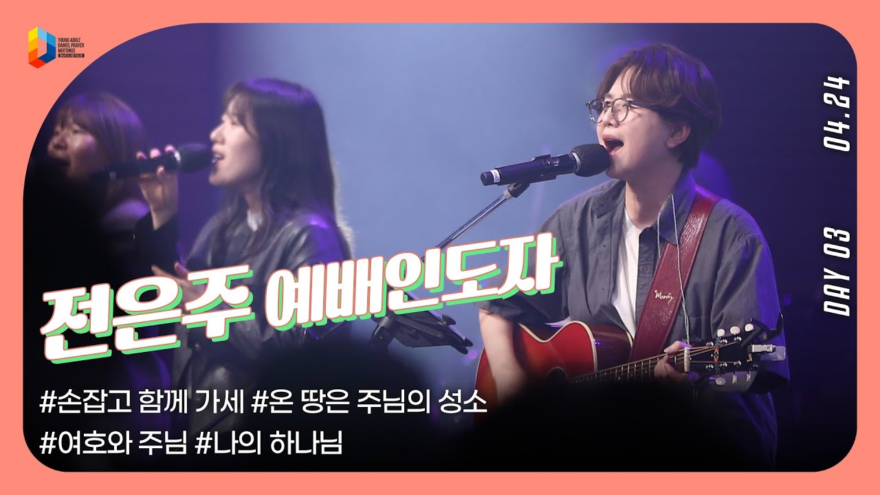 [2024 청년 다니엘기도회] 3일차 찬양 - 전은주 예배인도자 | 2024-04-24