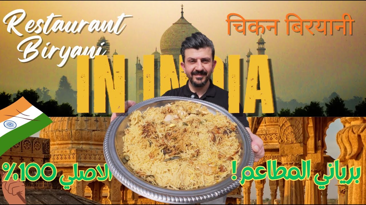 الطريقة اللي خلتني أطبخ برياني المطاعم على أصوله… أخيراً عملته صح! 🍛🔥