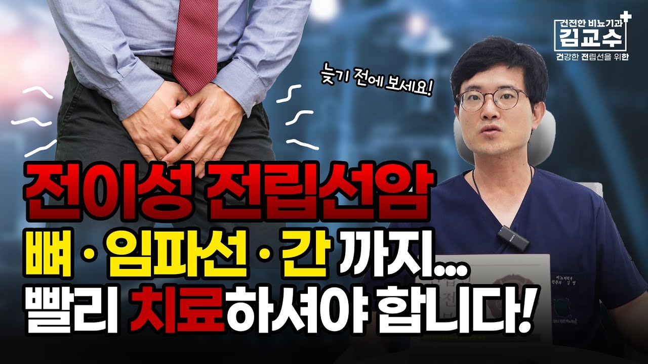 수술도 안 되는 전이성 전립선암&hellip; 치료 방법은??
