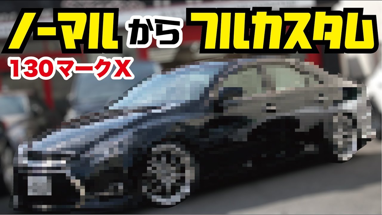 130マークXフルカスタム！！ノーマルからお客様の理想の1台を作ります！