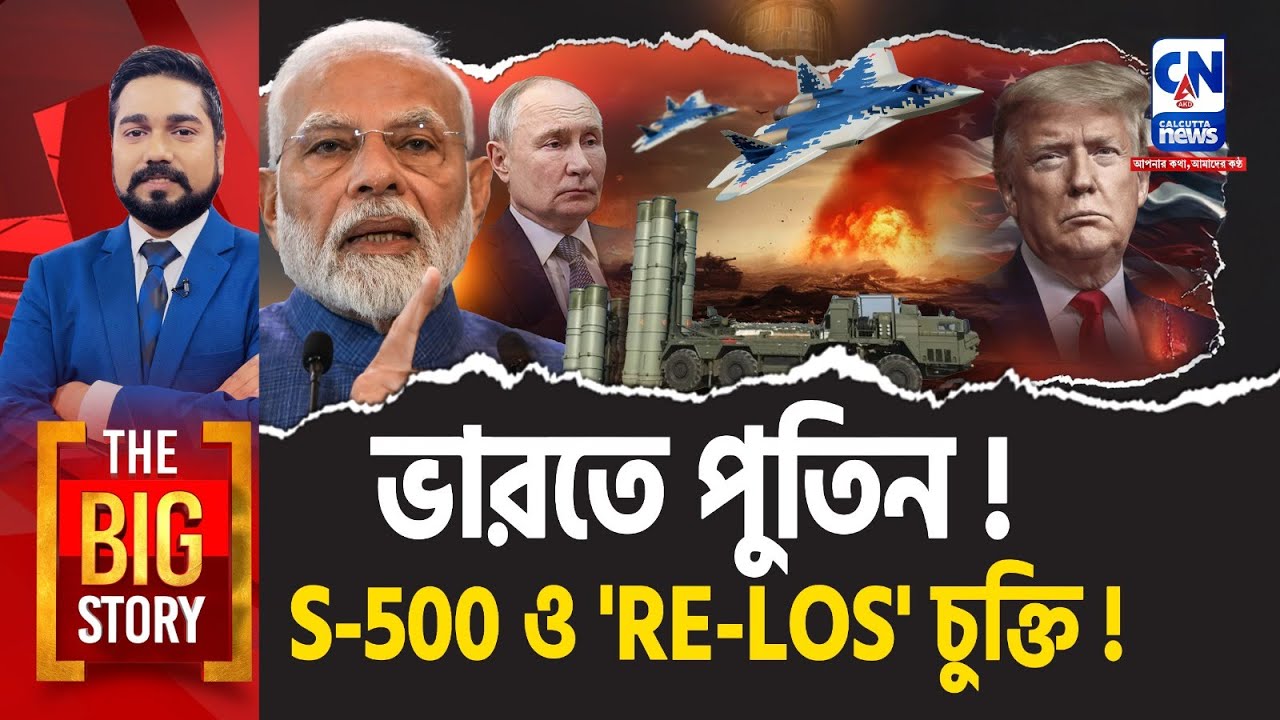 ভারতে পুতিন! S-500 ও 'RE-LOS' চুক্তি!  |  THE BIG STORY