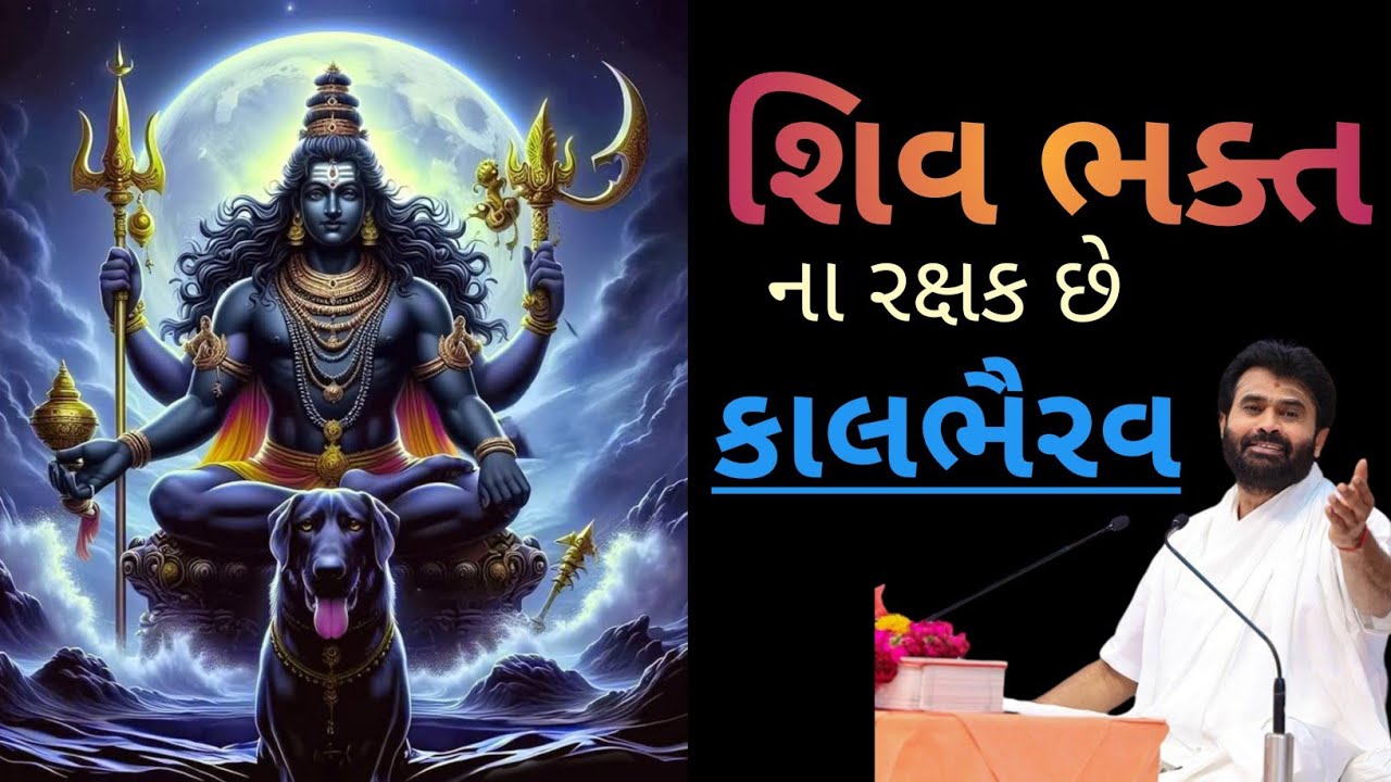 શિવ ભક્ત ની રક્ષા સ્વયં કાલભૈરવ કરે છે... કથા નો મહીમા, વક્તા: પુ.ગિરીબાપુ #giribapuofficial #shiv