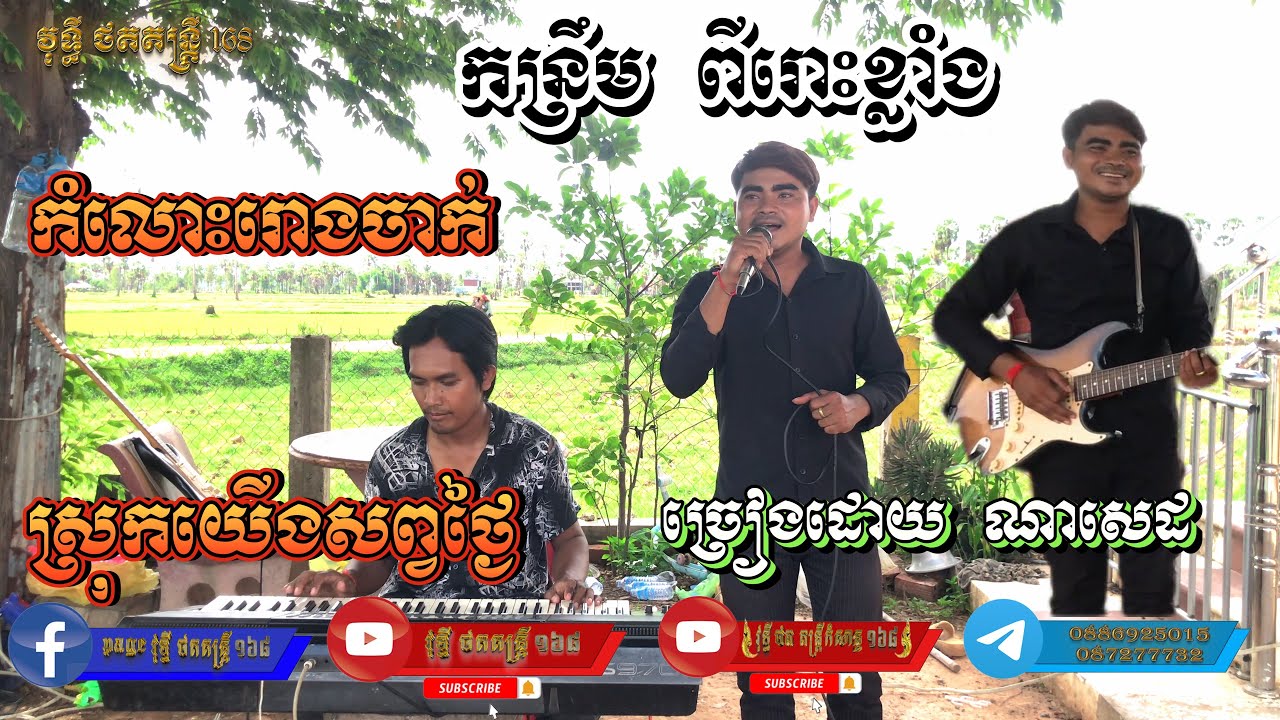 កន្រ្ទឹមពីរោះខ្លាំង កំលោះរោងចាក់ ស្រុកយើងសព្វថ្ងៃ ច្រៀងឡើងវិញដោយ លោក ណាសេដ kantrem orkadong new 2024