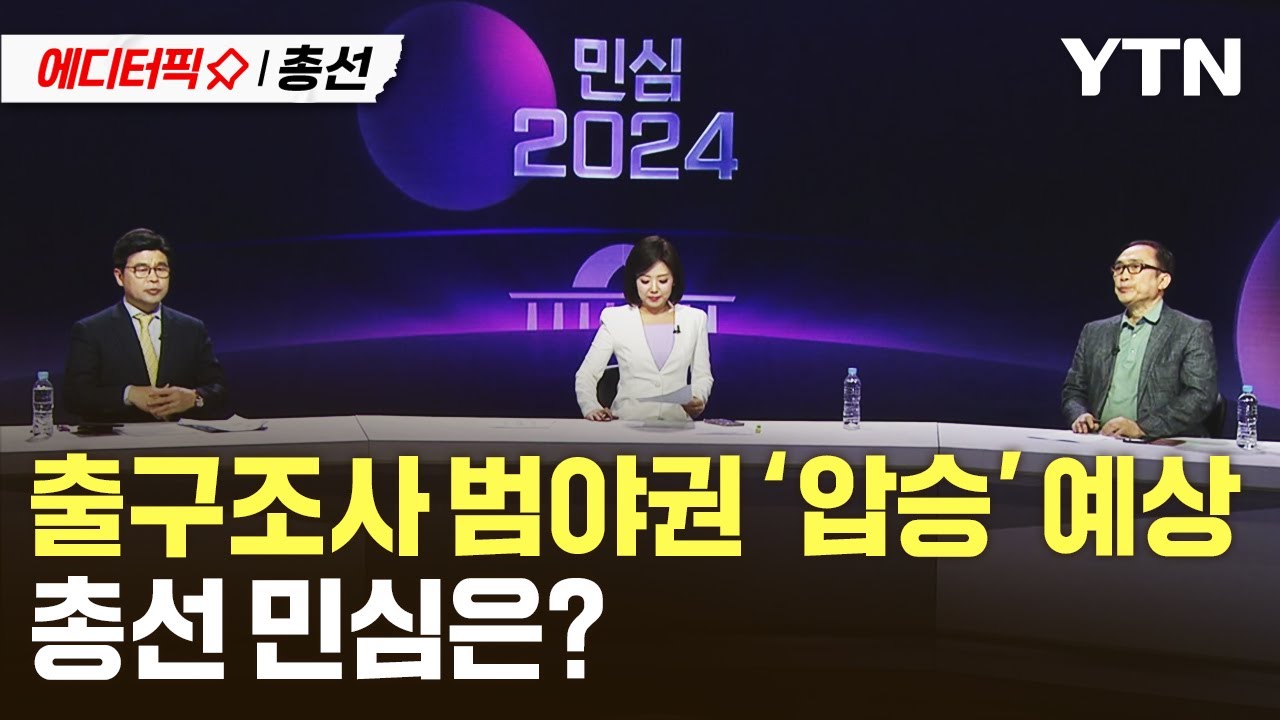 [에디터픽X총선] 범야권 '압승' 예상&hellip;총선 민심은? / YTN