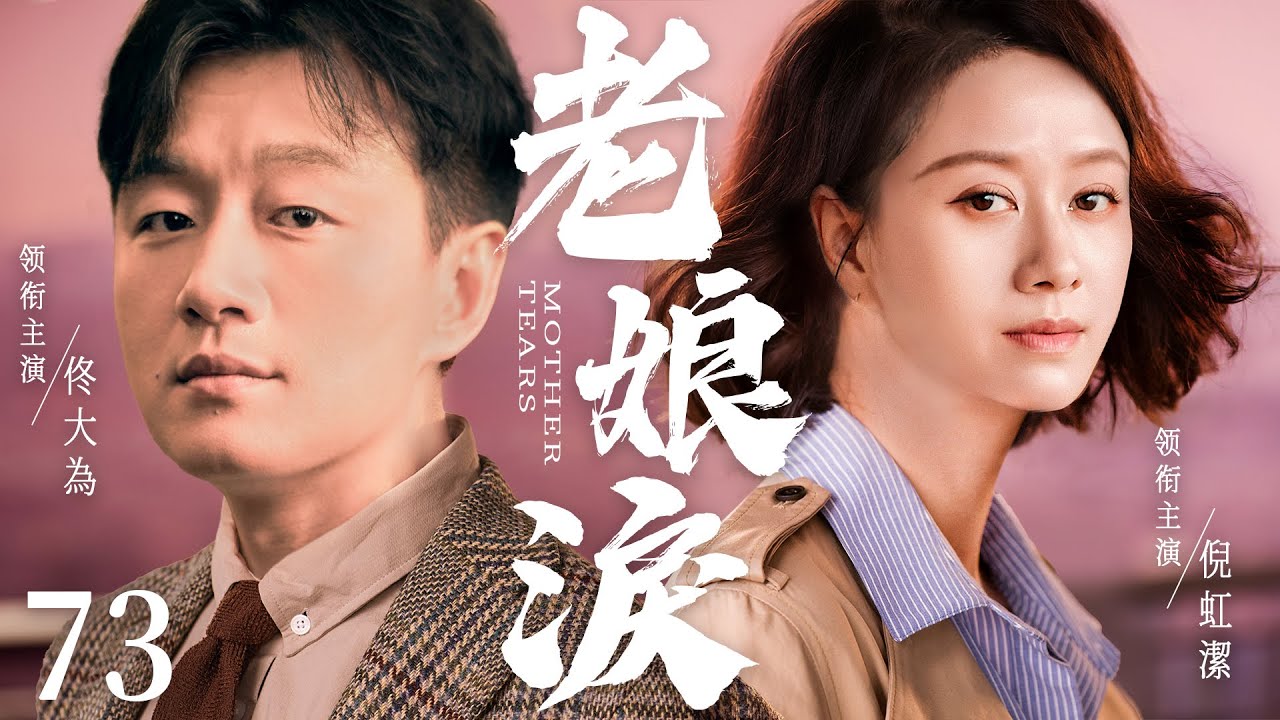 都市情感電視劇【老娘淚】▶ 73 大結局 | 富二代媽媽一夜之間淪為貧窮離婚女人，不懂人情世故的她，為了女兒，透過自己的奮鬥和努力得到幸福人生逆轉的故事（佟大為、倪虹潔、蘆芳生） 💖中劇放映廳