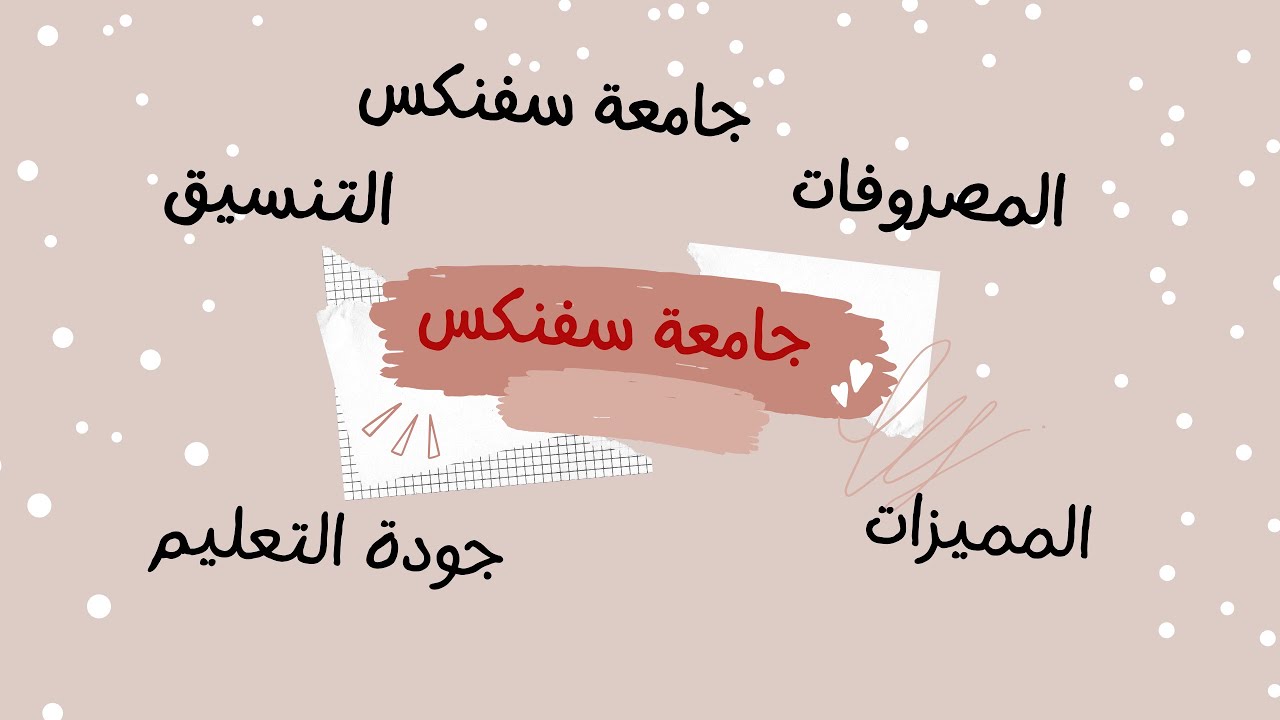 جامعة سفنكس الخاصة _ محتوى تعليمى متميز _اسعار تنافسية _شراكات مع جامعات عالمية
