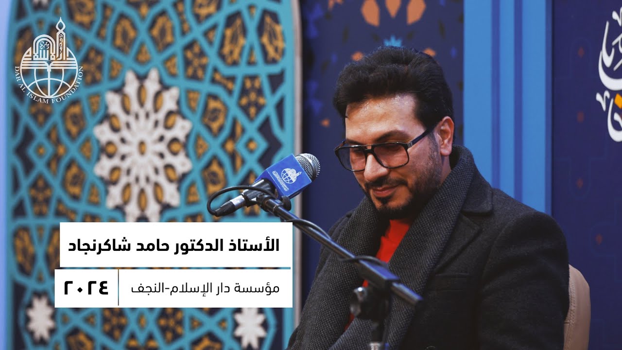 القارئ الدّكتور حامد شاكر نجاد/ مدرسة الإمام جعفر الصادق (ع) للمعارف الإسلامية / النجف الأشرف/2024