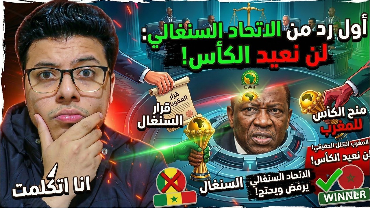 رفض السنغال تسليم الكأس للمغرب 😱 | اول رد من الاتحاد السنغالى ضدد المغرب 