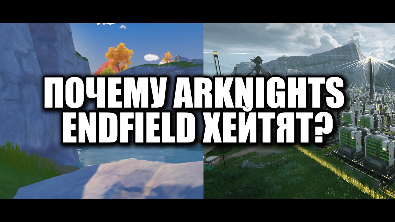 ПОЧЕМУ ARKNIGHTS ENDFIELD ХЕЙТЯТ? Правда, которую вы не знали