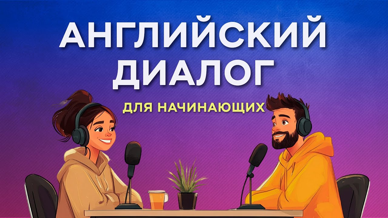 Попробуй — и заговоришь уже сегодня! Мини-диалоги с нуля на Английском!