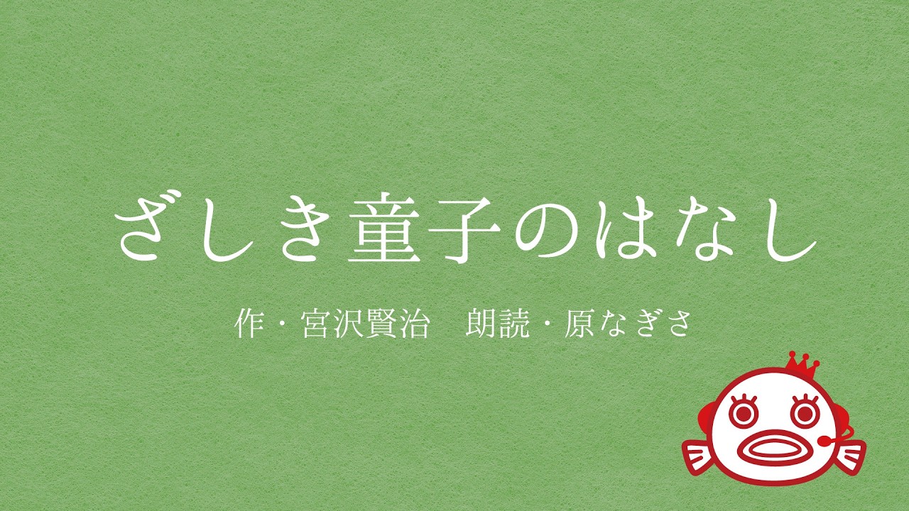 『ざしき童子のはなし』　宮沢賢治　朗読：原なぎさ　眠れない夜に、どこか懐かしく温かい岩手の民話【浜松にある多種多様な声をお届けする事務所オフィスごっこ】青空文庫