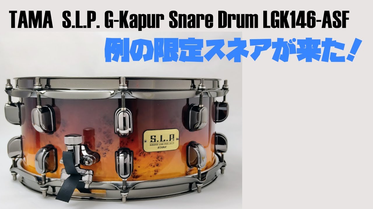 限定生産！TAMA  S.L.P. 14” x 6” G-Kapur Snare Drum LGK146-ASF
