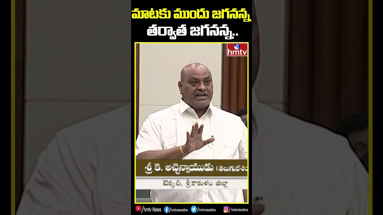 పదం ముందు జగనన్న.. పదం వెనుక జగనన్న.. | #ministervidadalarajini #atchannaidu #hmtv