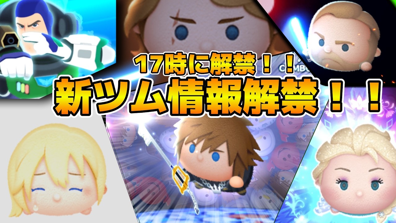 【ツムツム】ついに新ツム情報解禁！！ソラ＋のスキルはどうなる！？17時に情報解禁！！