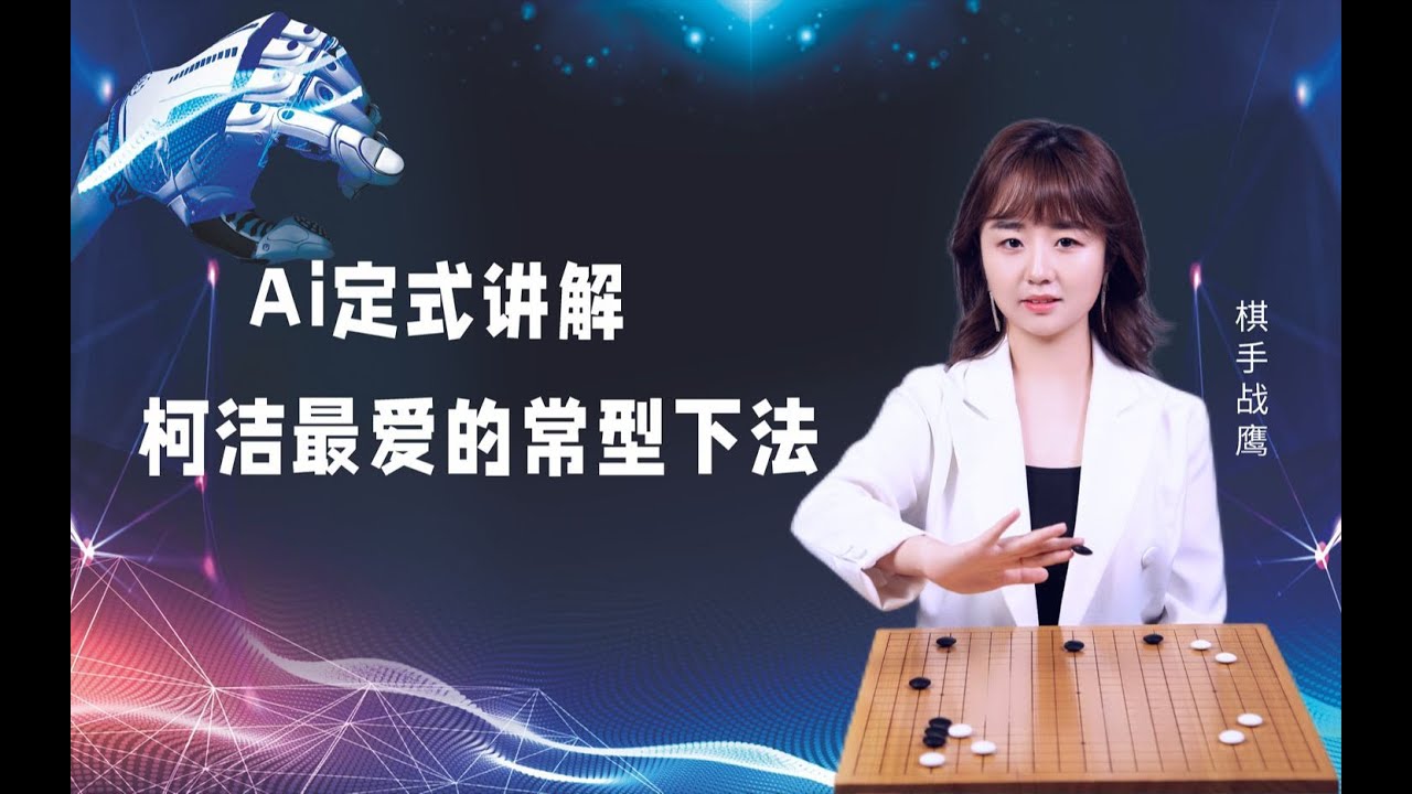 AI定式讲解：柯洁最爱的常型下法