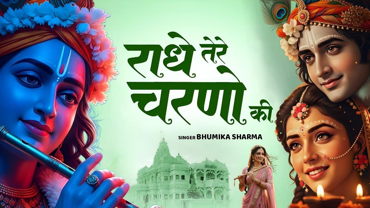 कृष्ण भजन : राधे तेरे चरणों की | Radhe Tere Charno Ki | Krishna Bhajan | Bhumika Sharma Viral Bhajan