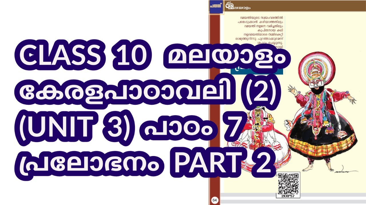 CLASS 10 (AT) കേരളപാഠാവലി (U 3) / പാഠം 7 / പ്രലോഭനം / പാർട്ട് 2