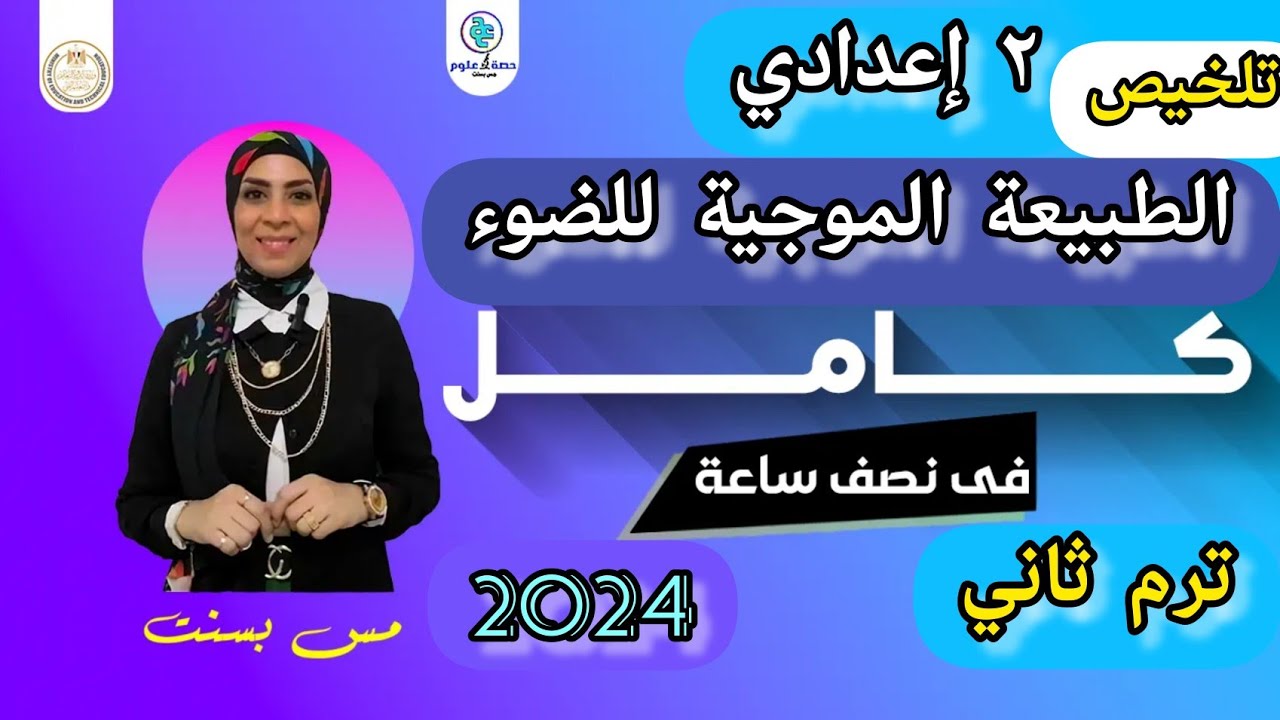 مراجعة وتلخيص الطبيعة الموجية للضوء في نص ساعة ⌚ #علوم ٢ إعدادي.. ترم ثاني ٢٠٢٤