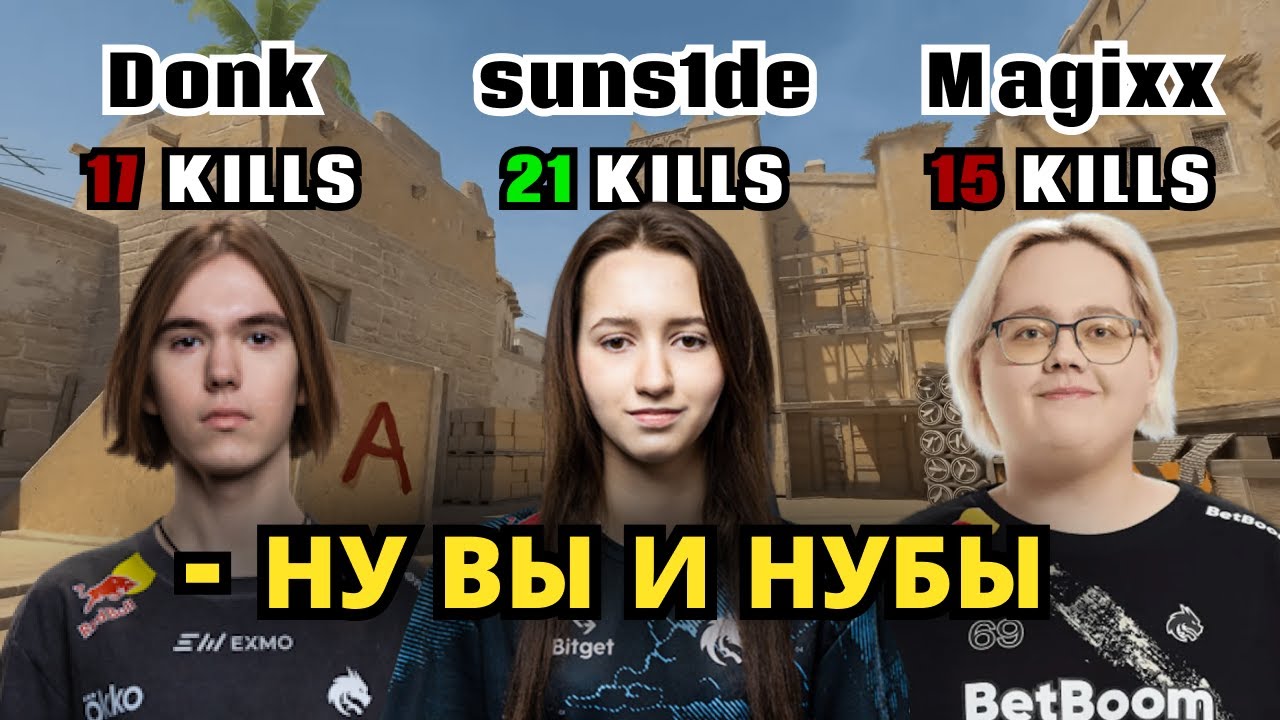 ДЕВУШКА ДОНКА ИГРАЕТ ЛУЧШЕ ДОНКА И МЕДЖИКСА | DONK, SUNS1DE, MAGIXX | CS2 | FACEIT