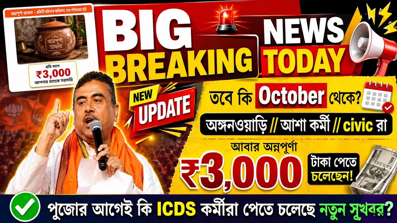 💥 অক্টোবর মাস থেকে ICDS // আশা কর্মী এরা আবার অন্নপূর্ণা ₹3000 টাকা পেতে চলেছেন !! #icds 👍