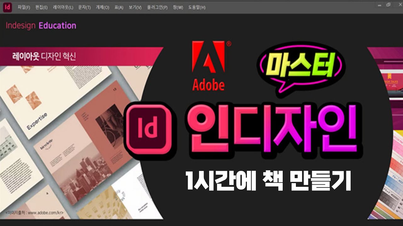 인디자인 _1시간에 책 만들기