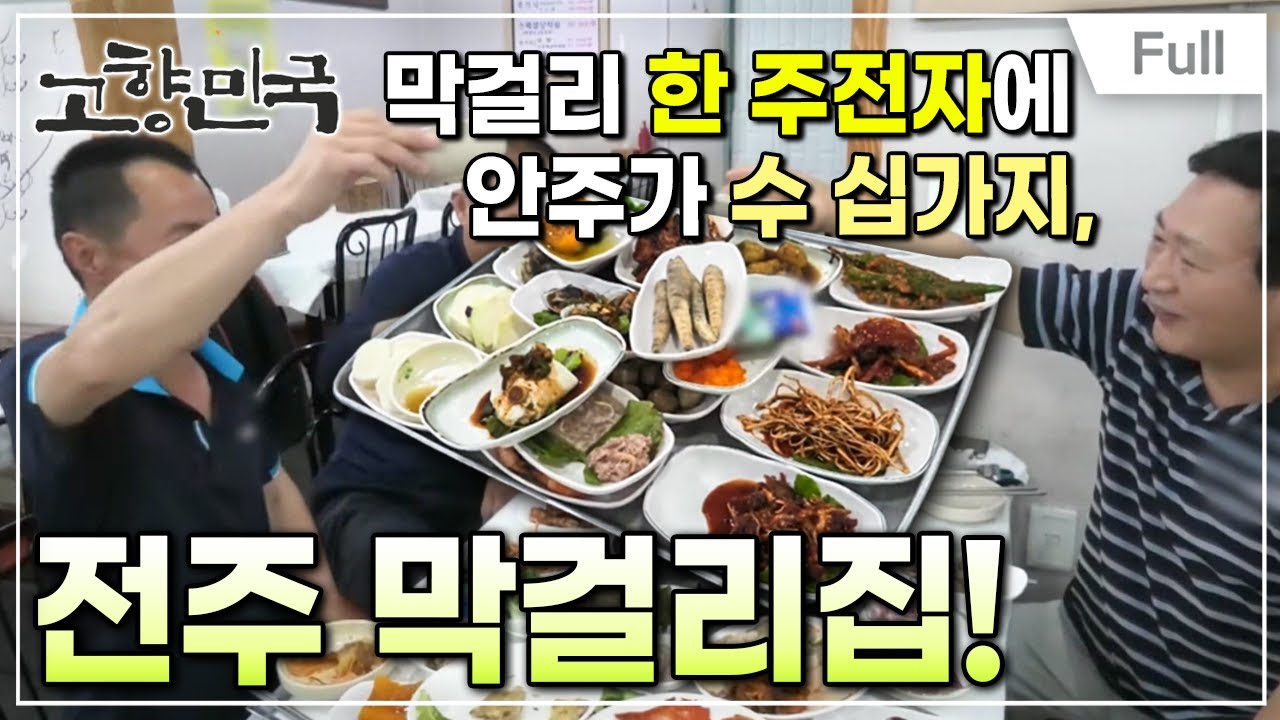 [Full] 고향민국 - 전주, 도깨비 시장과 서학동 예술마을