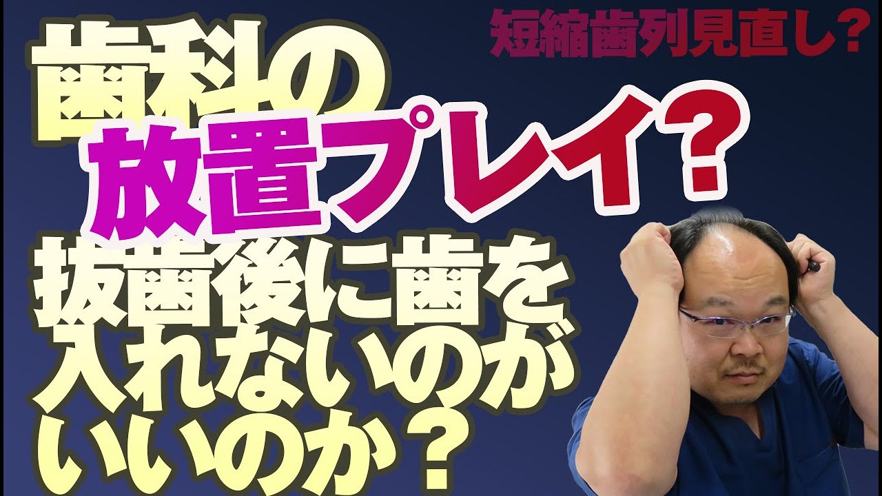 抜けたままにしておいてもいいの？歯が抜けた、抜いたあと問題。和歌山の歯科医師がわかりやすく解説します。